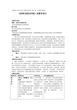 人教部編版七下道德與法制10.1《法律為我們護航》教案（范老師獲獎教學設計）.docx