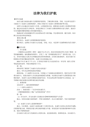 人教部編版七下道德與法制10.1《法律為我們護航》教案（張老師獲獎教學設計）.docx