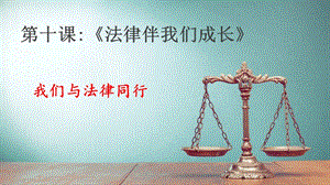 人教部編版七下道德與法治10.2《我們與法律同行》課件（安徽部級優課）.pptx