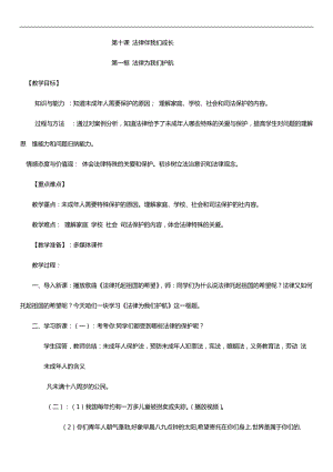 人教部編版七下道德與法制10.1法律為我們護航教案（褚老師獲獎教學設計）.docx