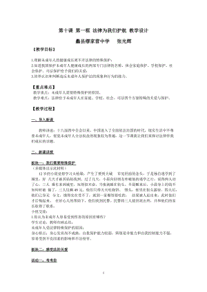 人教部編版七下道德與法制10.1《法律為我們護航》教案（蘇老師獲獎教學設計）.docx