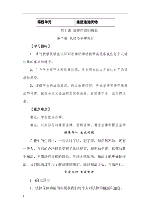 人教部編版七下道德與法治10.2《我們與法律同行》教案（何老師獲獎(jiǎng)教學(xué)設(shè)計(jì)）.docx