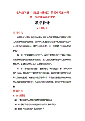 人教部編版七下道德與法制10.1《法律為我們護航》教案（竇老師獲獎教學設計）.docx