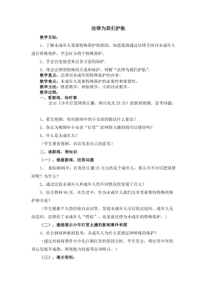 人教部編版七下道德與法制10.1《法律為我們護航》教案（喻老師獲獎教學設計）.docx