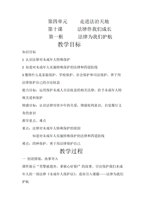 人教部編版七下道德與法制10.1《法律為我們護(hù)航》教案（鄒老師獲獎教學(xué)設(shè)計）.docx