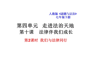 人教部編版七下道德與法治10.2《我們與法律同行》課件（安徽市級優(yōu)課）.ppt