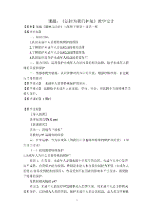 人教部編版七下道德與法制10.1《法律為我們護航》教案（曹老師獲獎教學設計）.docx