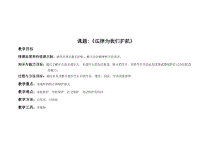 人教部編版七下道德與法制10.1《法律為我們護航》教案（陶老師獲獎教學設計）.docx