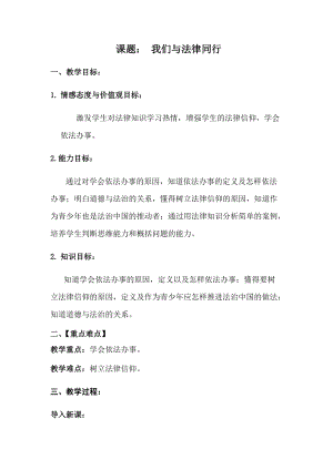 人教部編版七下道德與法治10.2《我們與法律同行》教案（陳老師獲獎(jiǎng)教學(xué)設(shè)計(jì)）.docx