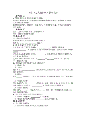人教部編版七下道德與法制10.1《法律為我們護航》教案（蔣老師獲獎教學設計）.docx