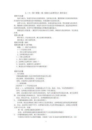 人教部編版七下道德與法治10.2《我們與法律同行》教案（趙老師獲獎(jiǎng)教學(xué)設(shè)計(jì)）.docx