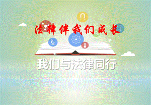 人教部編版七下道德與法治10.2《我們與法律同行》課件（四川省級優(yōu)課）.pptx