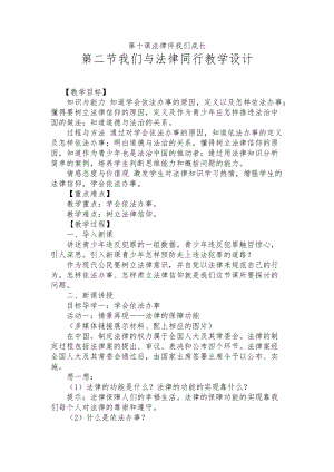 人教部編版七下道德與法治10.2《我們與法律同行》教案（褚老師獲獎(jiǎng)教學(xué)設(shè)計(jì)）.docx