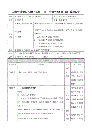 人教部編版七下道德與法治10.2《我們與法律同行》教案（周老師獲獎(jiǎng)教學(xué)設(shè)計(jì)）.docx