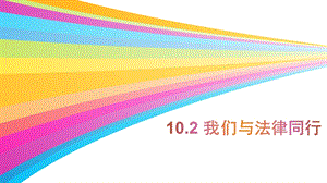 人教部編版七下道德與法治10.2《我們與法律同行》課件（重慶部級優(yōu)課）.pptx