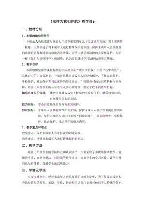 人教部編版七下道德與法制10.1《法律為我們護航》教案（金老師獲獎教學設計）.docx
