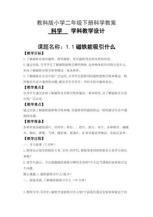 教科版二年級下冊科學1.1《磁鐵能吸引什么》教案（何老師教學設計）.docx