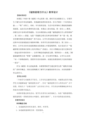 教科版二年級(jí)下冊(cè)科學(xué)1.1《磁鐵能吸引什么》教案（張老師教學(xué)設(shè)計(jì)）.docx