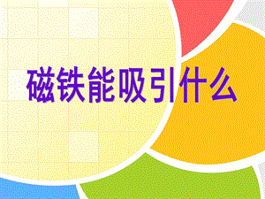 教科版二年級下冊科學1.1磁鐵能吸引什么課件（趙老師公開課）.pptx