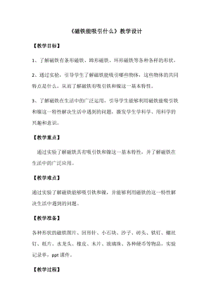 教科版二年級下冊科學1.1《磁鐵能吸引什么》教案（尤老師教學設計）.docx