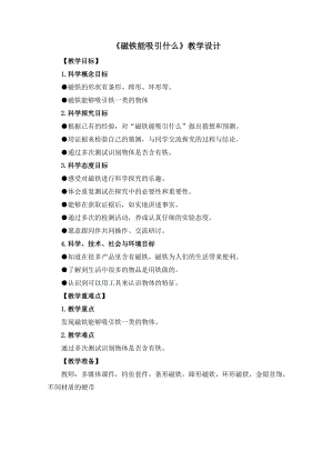 教科版二年級下冊科學1.1《磁鐵能吸引什么》教案（錢老師教學設計）.docx