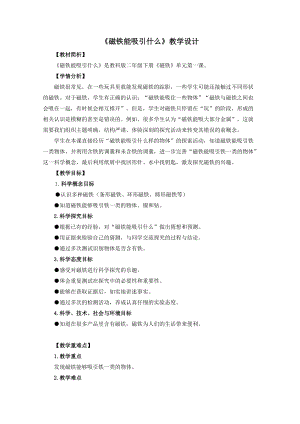 教科版二年級(jí)下冊(cè)科學(xué)1.1《磁鐵能吸引什么》教案（孫老師教學(xué)設(shè)計(jì)）.docx