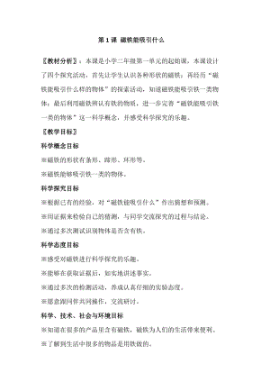 教科版二年級下冊科學1.1《磁鐵能吸引什么》教案（鄭老師教學設計）.docx