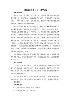 教科版二年級(jí)下冊(cè)科學(xué)1.1《磁鐵能吸引什么》教案（朱老師教學(xué)設(shè)計(jì)）.docx