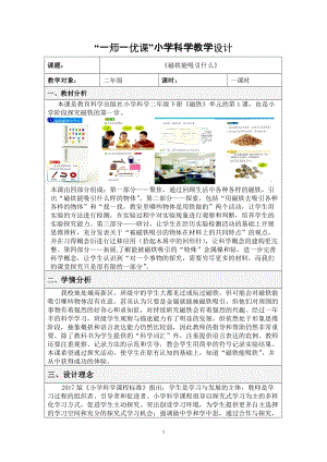 教科版二年級(jí)下冊(cè)科學(xué)1.1《磁鐵能吸引什么》教案（魏老師教學(xué)設(shè)計(jì)）.docx