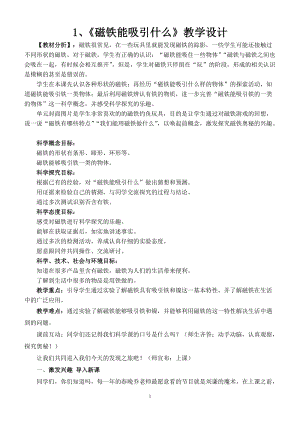 教科版二年級下冊科學1.1《磁鐵能吸引什么》教案（許老師教學設計）.docx