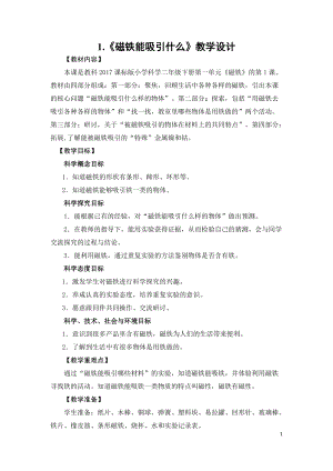 教科版二年級下冊科學1.1磁鐵能吸引什么教案（蔣老師教學設計）.docx