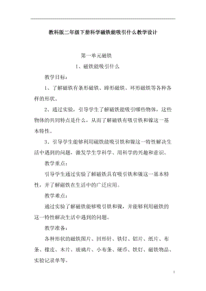 教科版二年級下冊科學1.1《磁鐵能吸引什么》教案（楊老師教學設計）.docx
