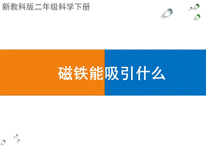 教科版二年級下冊科學1.1磁鐵能吸引什么課件（吳老師公開課）.pptx