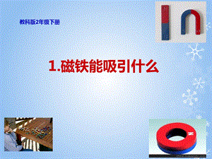 教科版二年級下冊科學1.1磁鐵能吸引什么課件（馮老師公開課）.ppt