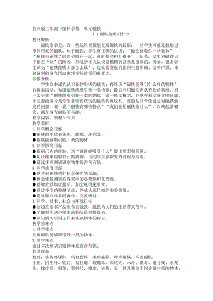 教科版二年級(jí)下冊(cè)科學(xué)1.1《磁鐵能吸引什么》教案（呂老師教學(xué)設(shè)計(jì)）.docx