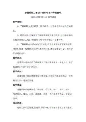 教科版二年級下冊科學1.1《磁鐵能吸引什么》教案（嚴老師教學設計）.docx