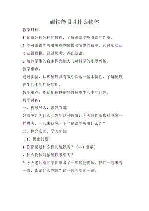 教科版二年級下冊科學1.1磁鐵能吸引什么教案（陳老師教學設計）.docx