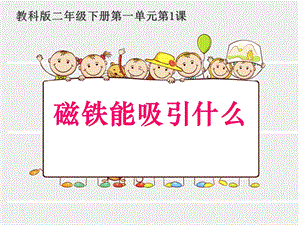 教科版二年級下冊科學1.1磁鐵能吸引什么課件（錢老師公開課）.pptx