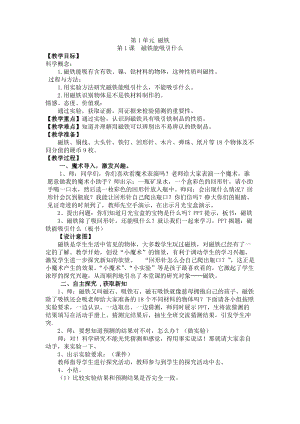 教科版二年級下冊科學1.1《磁鐵能吸引什么》教案（衛老師教學設計）.docx