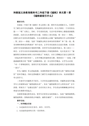 教科版二年級下冊科學1.1《磁鐵能吸引什么》教案（曹老師教學設計）.docx