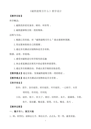 教科版二年級下冊科學1.1《磁鐵能吸引什么》教案（戚老師教學設計）.docx