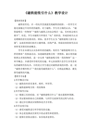 教科版二年級下冊科學1.1《磁鐵能吸引什么》教案（陶老師教學設計）.docx