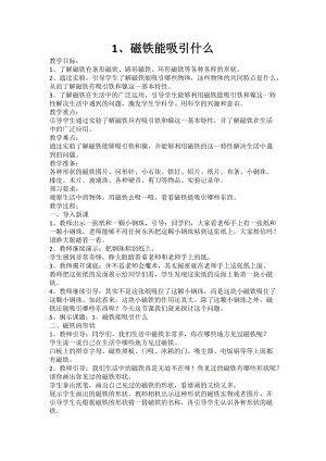 教科版二年級下冊科學1.1磁鐵能吸引什么教案（孔老師教學設計）.docx