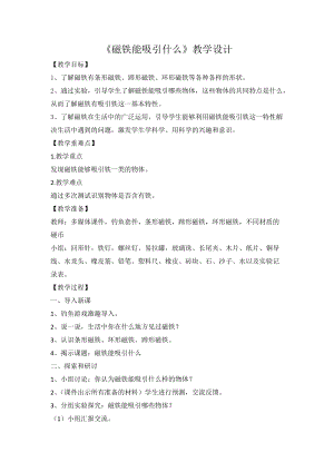 教科版二年級下冊科學1.1《磁鐵能吸引什么》教案（馮老師教學設計）.docx