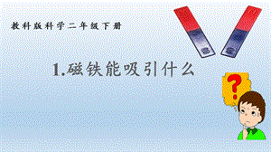 教科版二年級下冊科學1.1磁鐵能吸引什么課件（孫老師公開課）.pptx