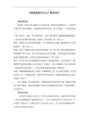 教科版二年級下冊科學1.1《磁鐵能吸引什么》教案（李老師教學設計）.docx