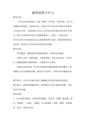 教科版二年級下冊科學1.1磁鐵能吸引什么教案（韓老師教學設計）.docx