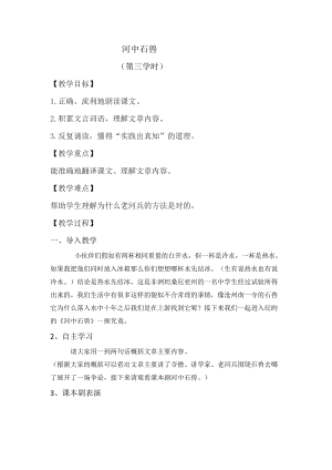 人教部編版七下語(yǔ)文24《河中石獸》教案（范老師公開(kāi)課教學(xué)設(shè)計(jì)）.docx