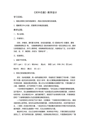 人教部編版七下語文24《河中石獸》教案（魯老師公開課教學設計）.docx