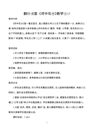 人教部編版七下語(yǔ)文24《河中石獸》教案（蔣老師公開(kāi)課教學(xué)設(shè)計(jì)）.docx